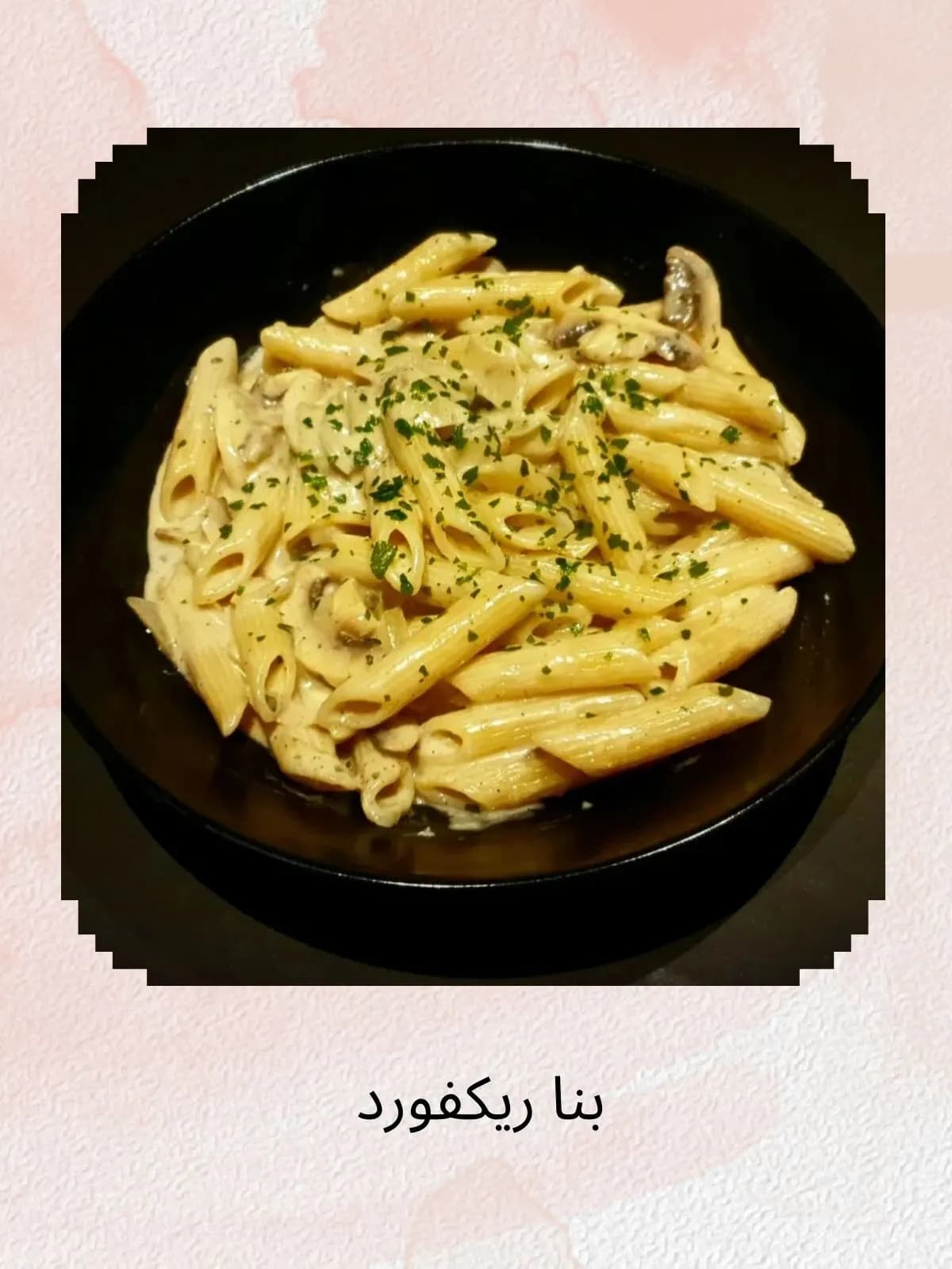 بنا ريكفورد