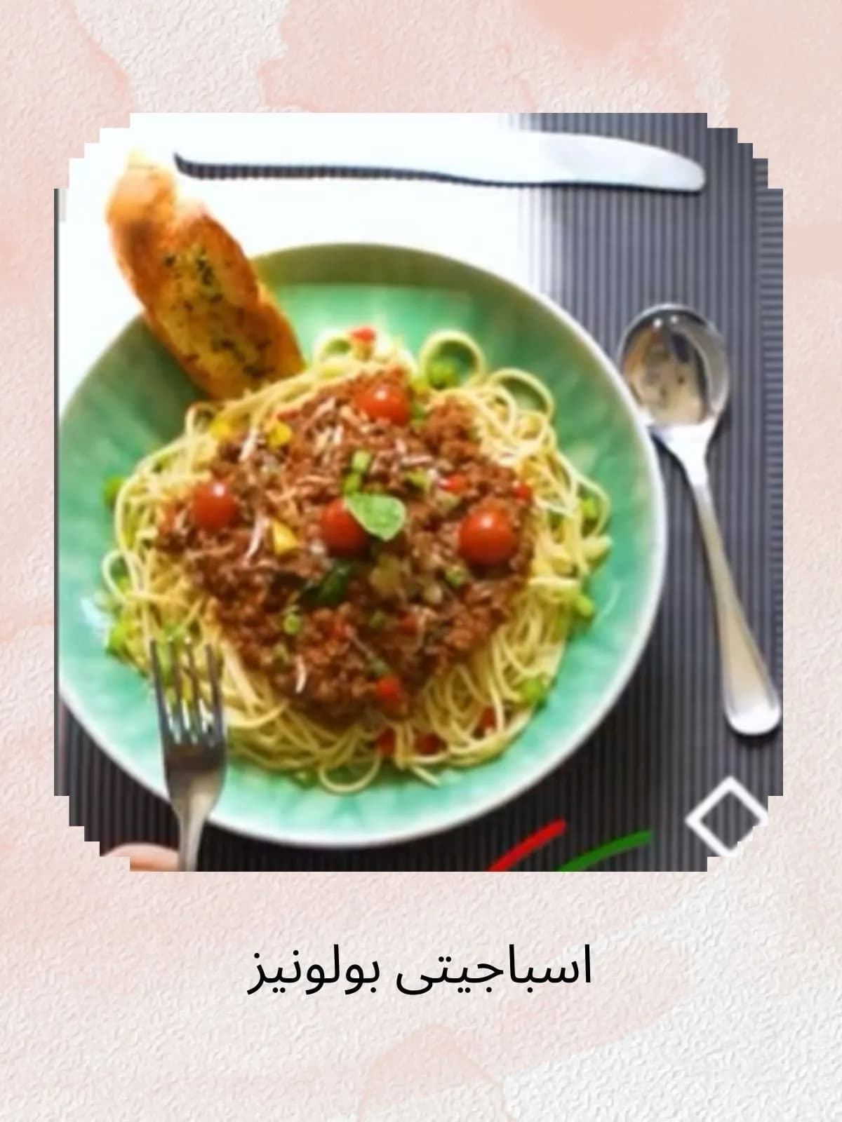 اسباجتي بولونيز