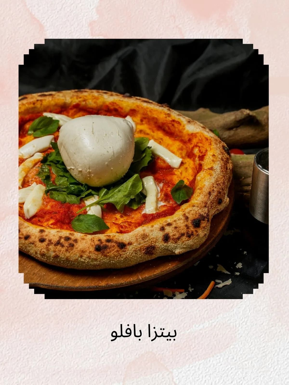 بيتزا بوفالو