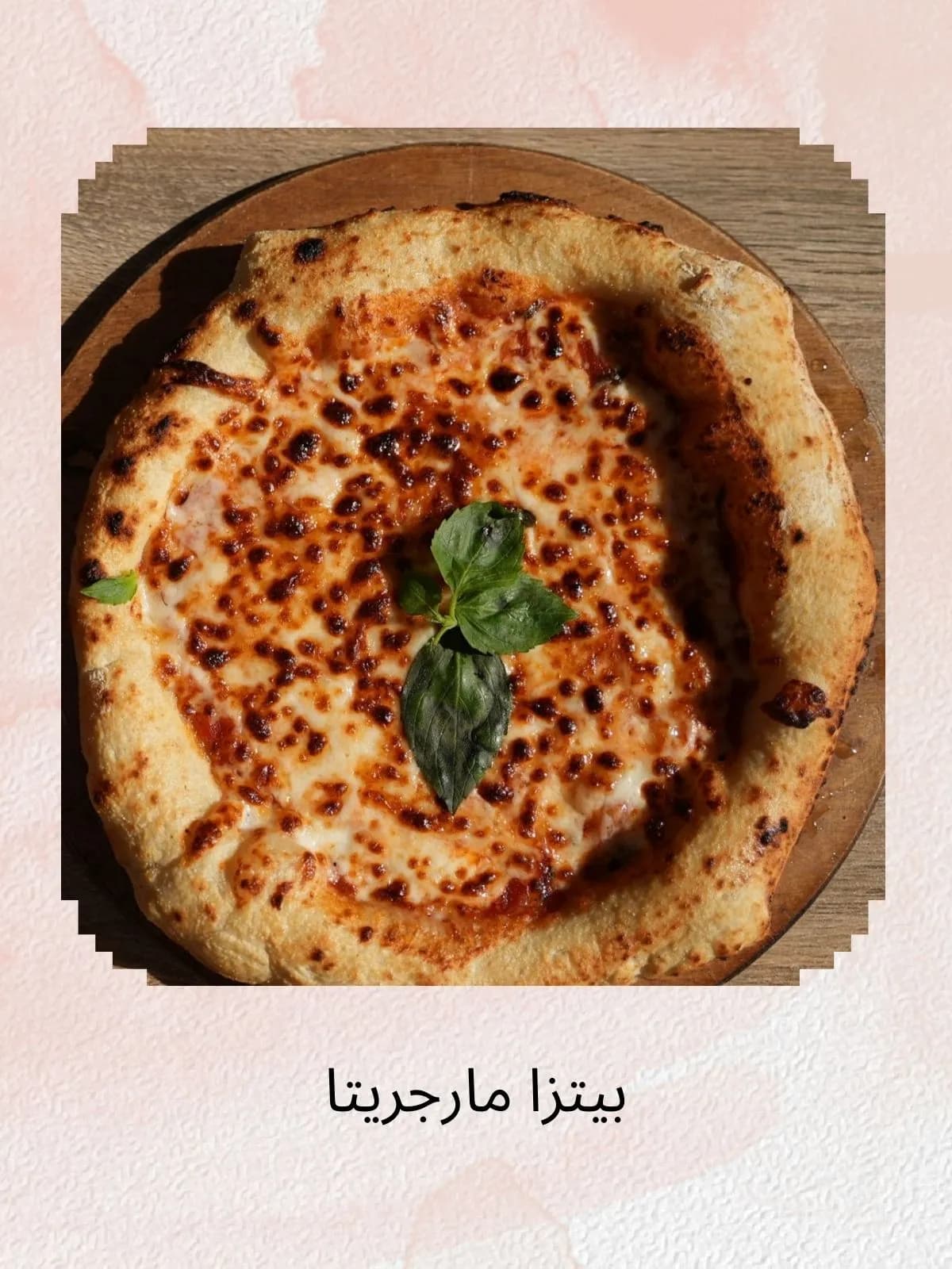 بيتزا مارجريتا