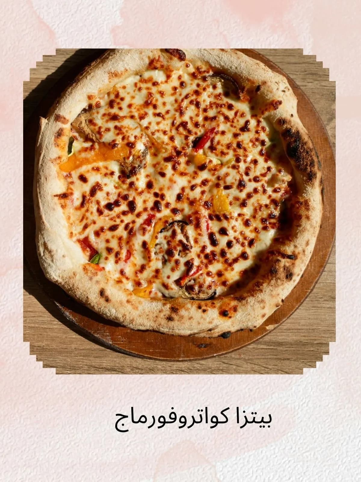 بيتزا كواتروفورماج