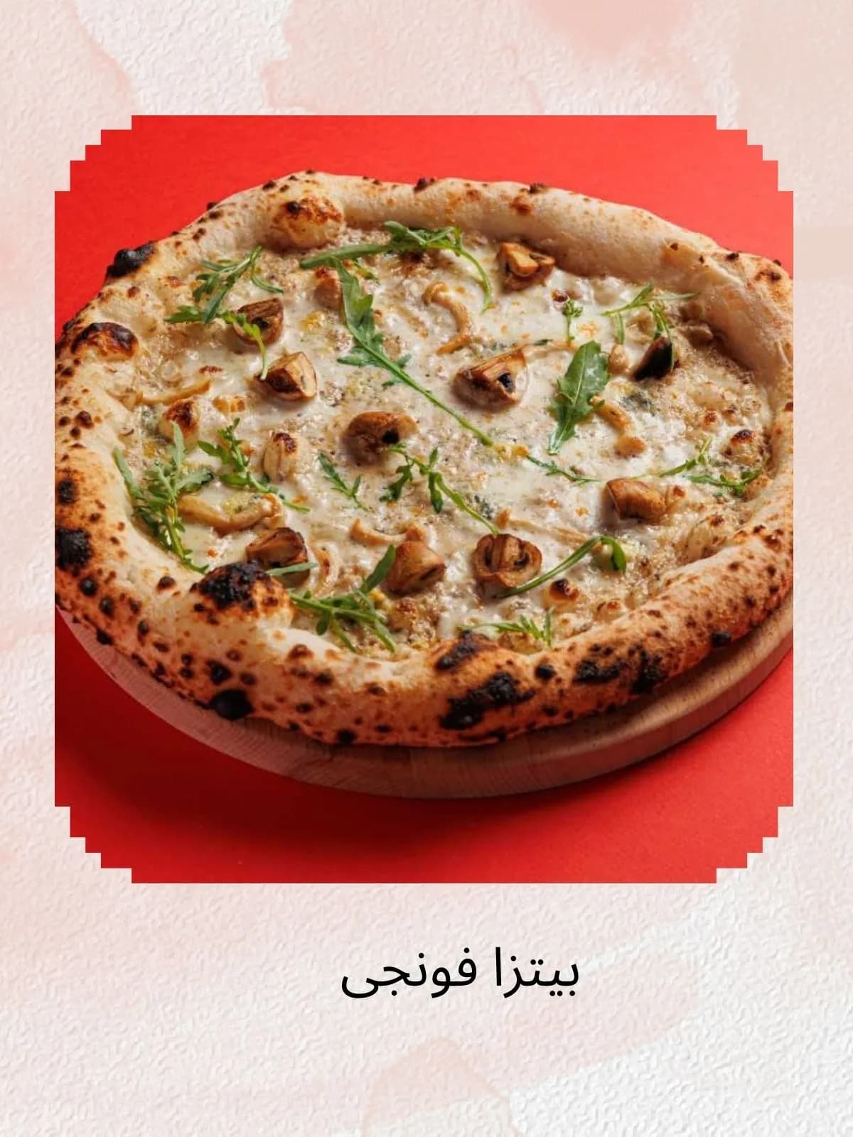 بيتزا فونجي