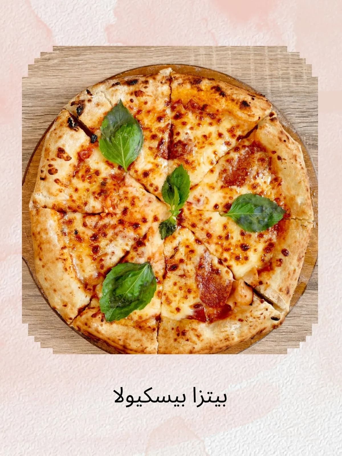 بيتزا بيسكيولا