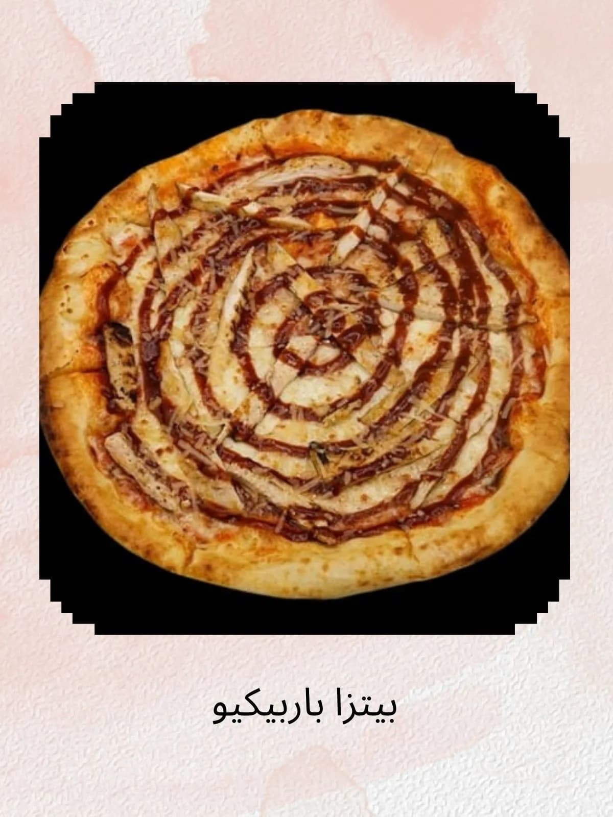 بيتزا باربيكيو