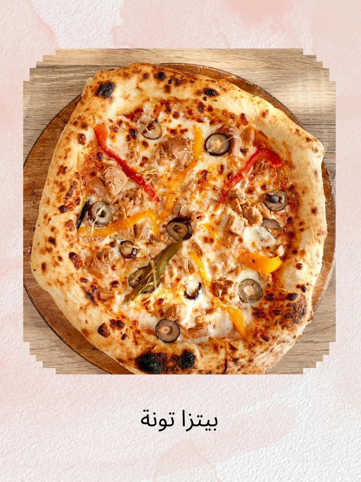 بيتزا تونة