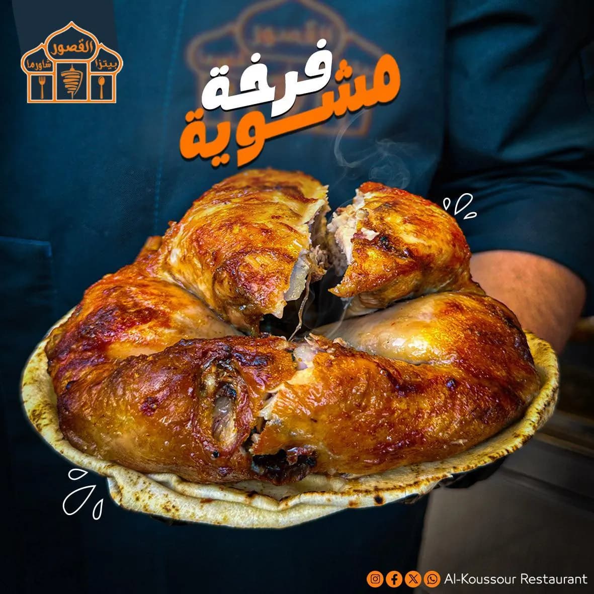 فرخة مشوية القصور