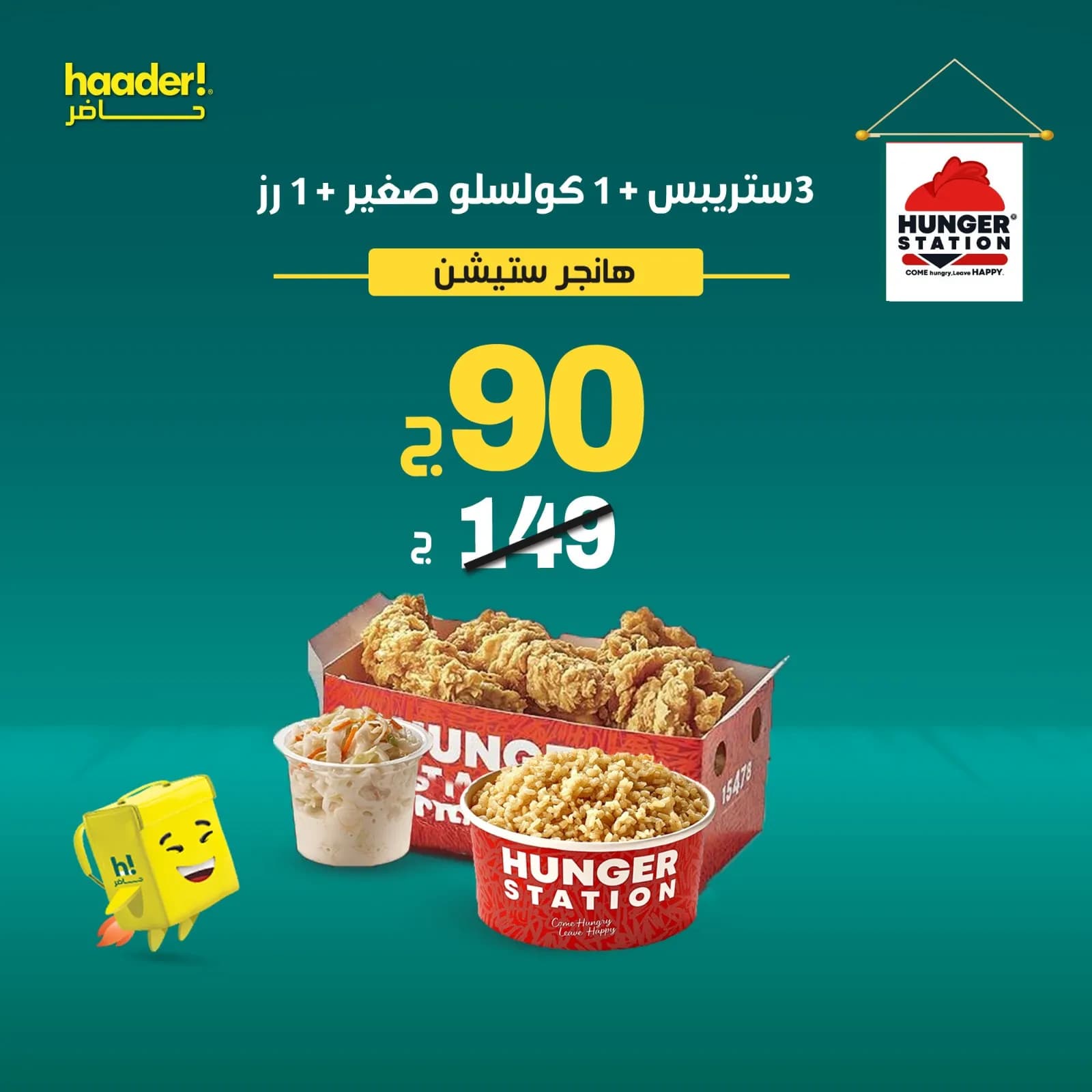 3 ستربس + 1 كول سلو صغير + ارز  