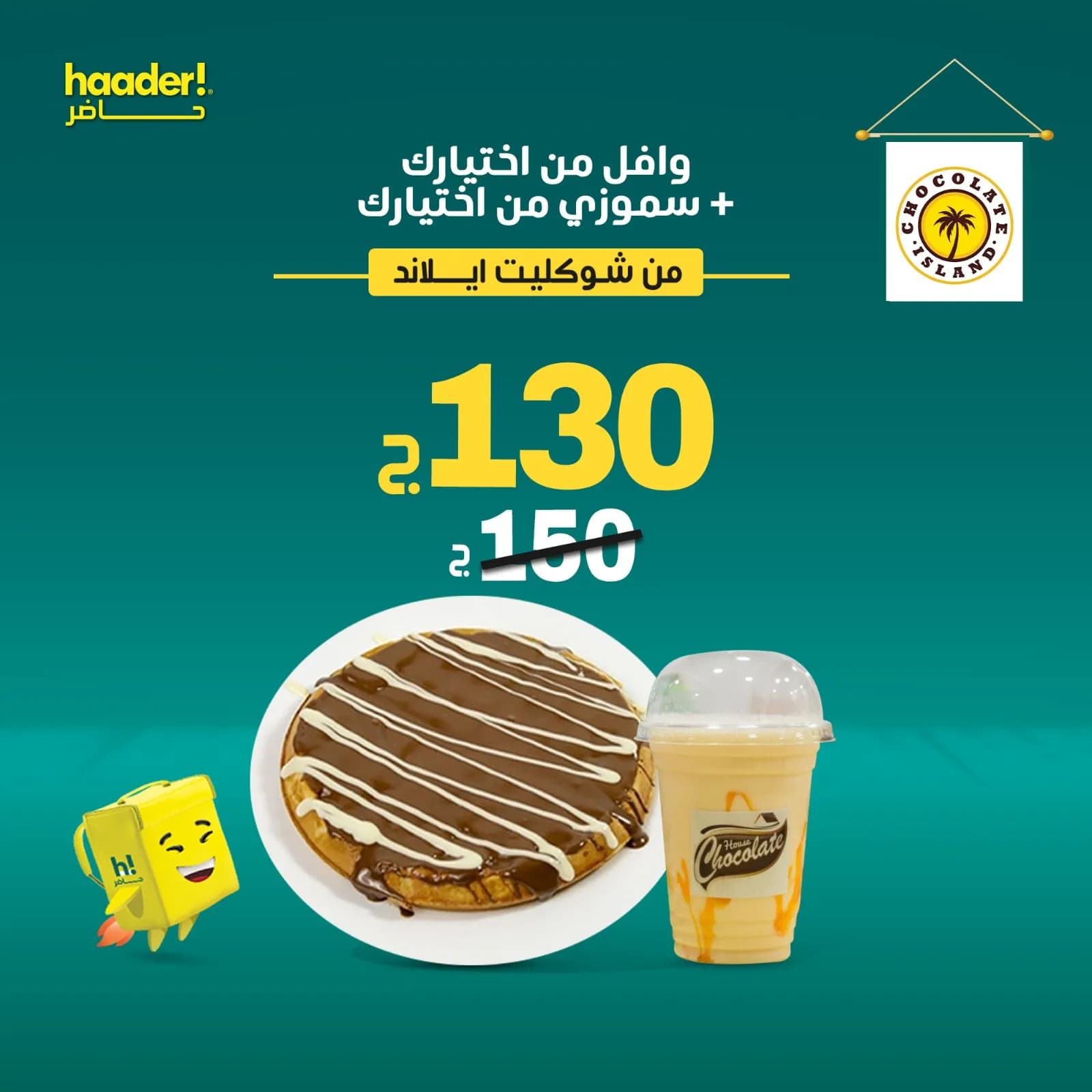 اختيارك من الوافل + سموزي