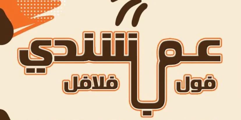 عم بشندي