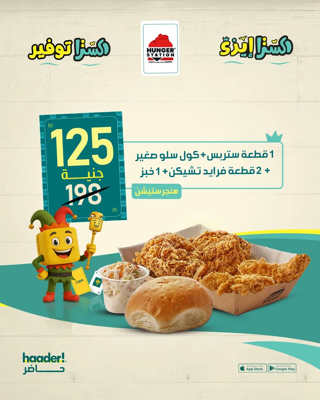 1 قطعة ستربس +  2 قطعة فراخ + كول سلو صغير + 1 خبز