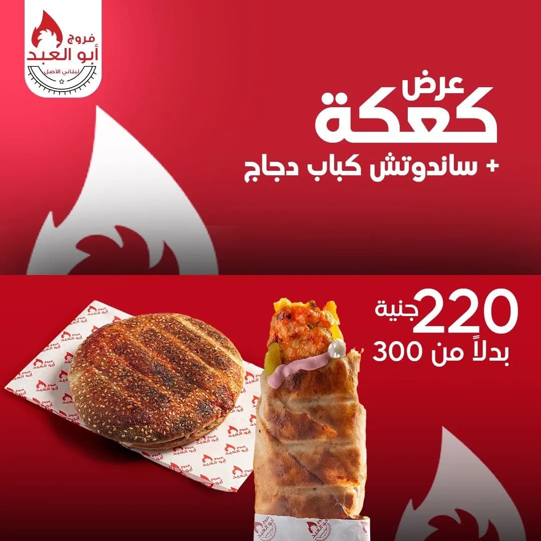 عرض كعكة + ساندوتش كباب دجاج