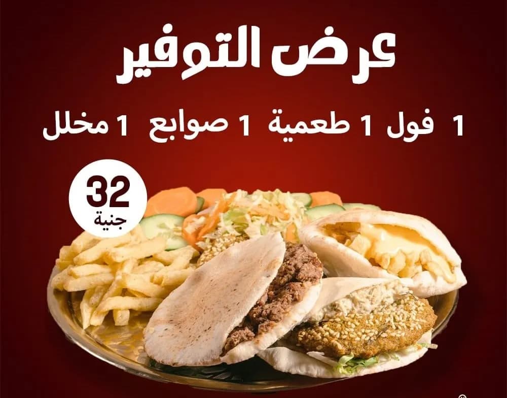 1 فول + 1 طعمية + 1 صوابع + 1 مخلل