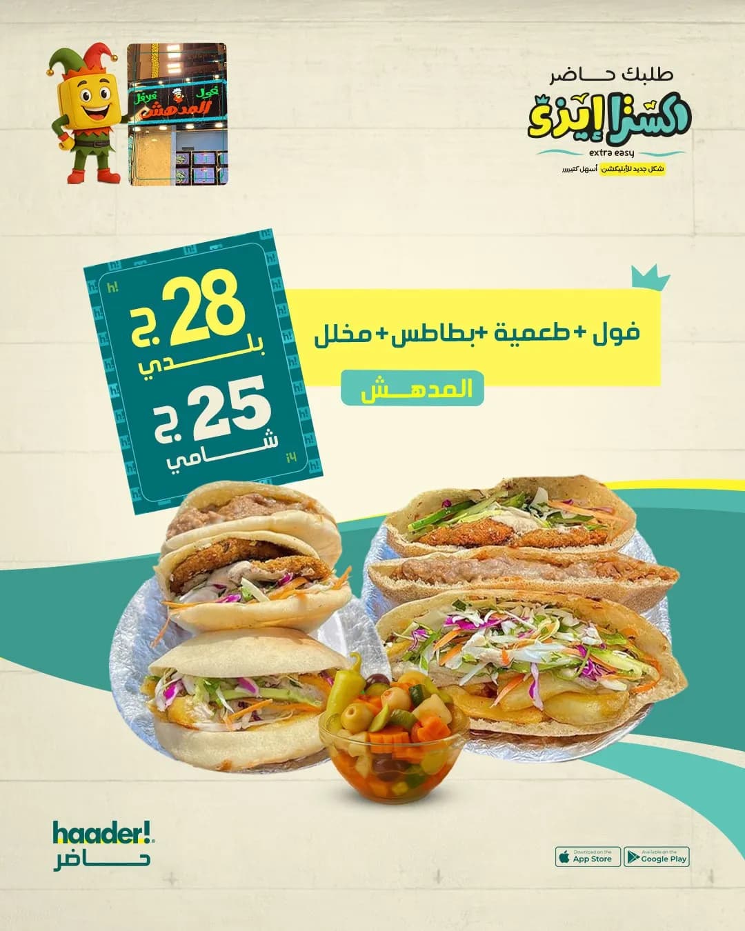 واحد فول + طعميه + بطاطس + مخلل (عيش بلدى)