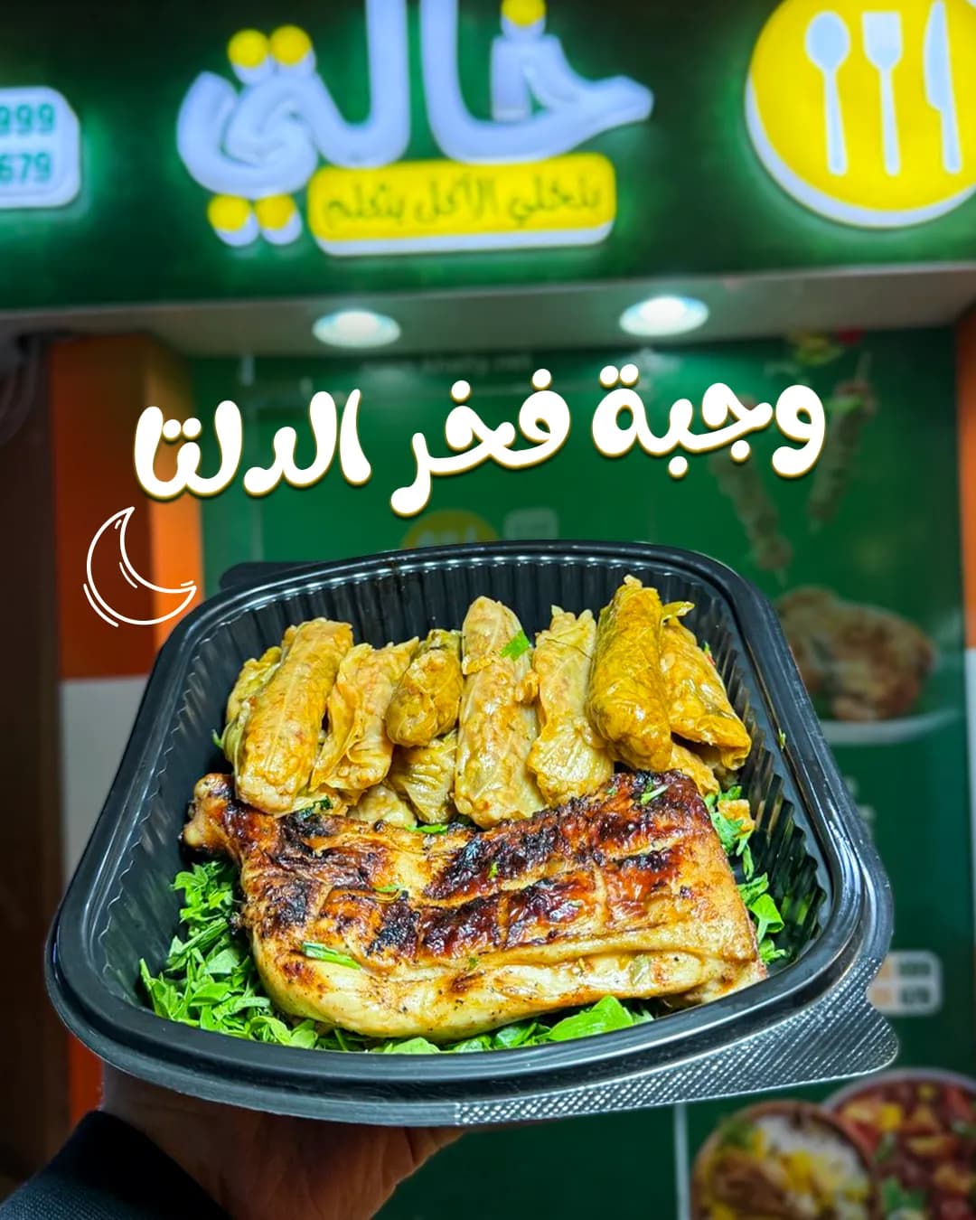 وجبة فخر الدلتا