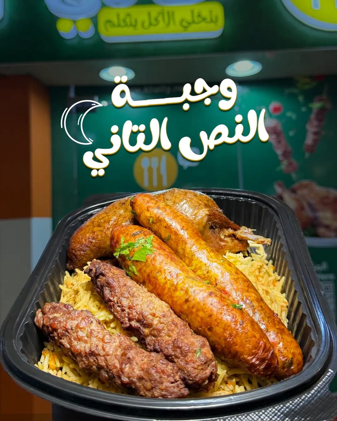 وجبة النص التانى