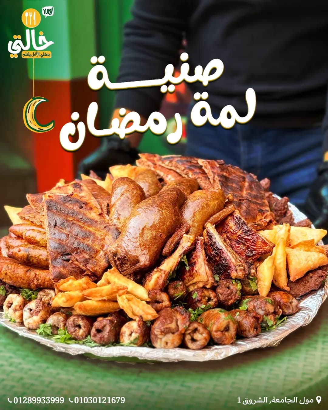 صنيه لمة رمضان