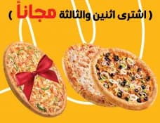 اشتري 2 واحصل على الثالثة مجانا
