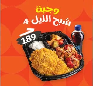 Shaba7 El Liel 4 Meal