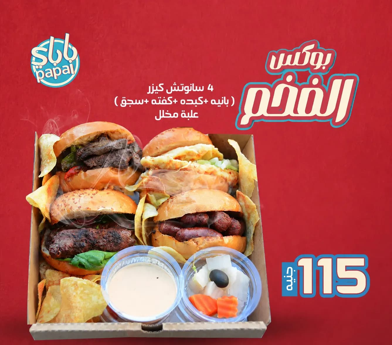 بوكس الفخم