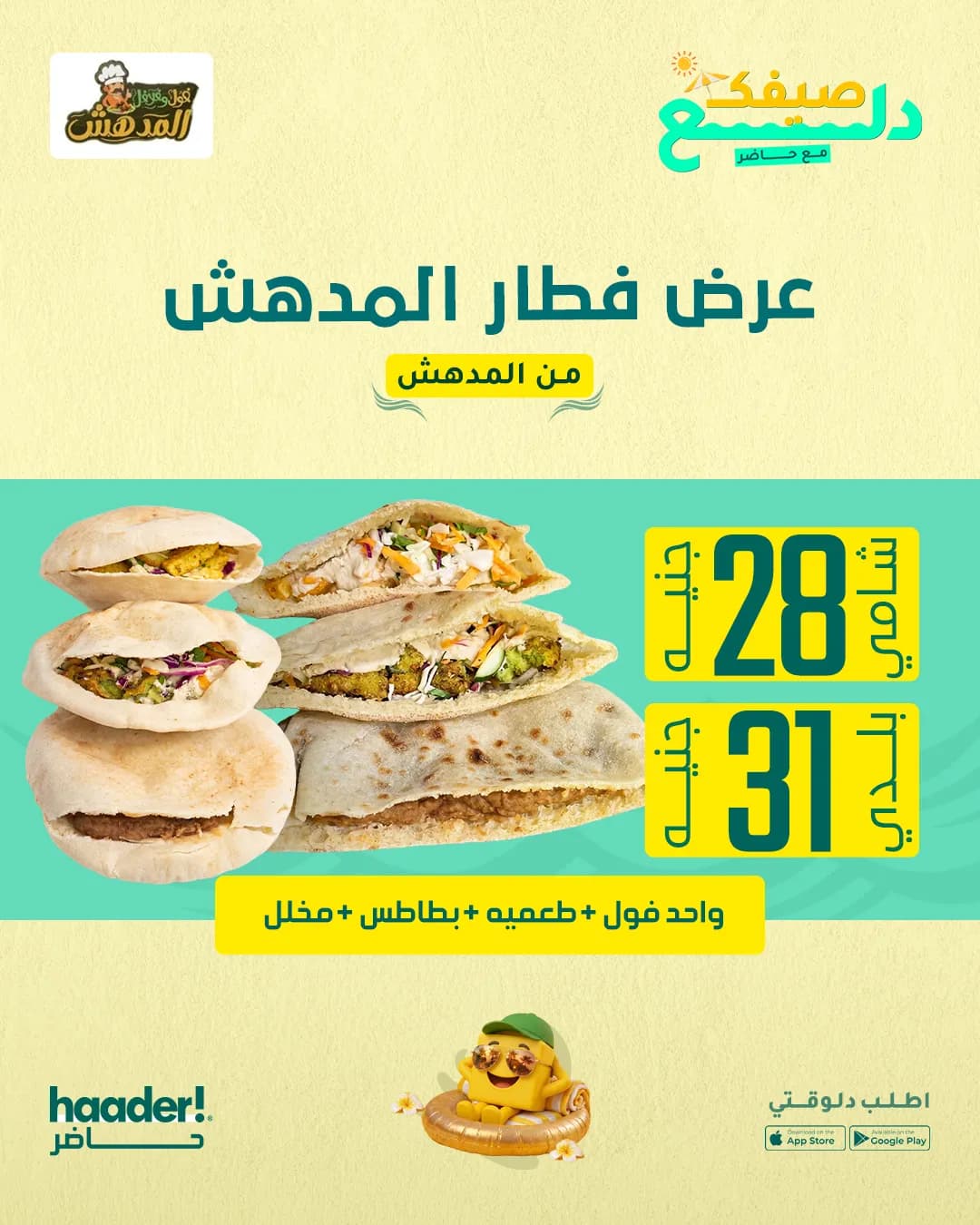 واحد فول + طعميه + بطاطس + مخلل (عيش شامى)