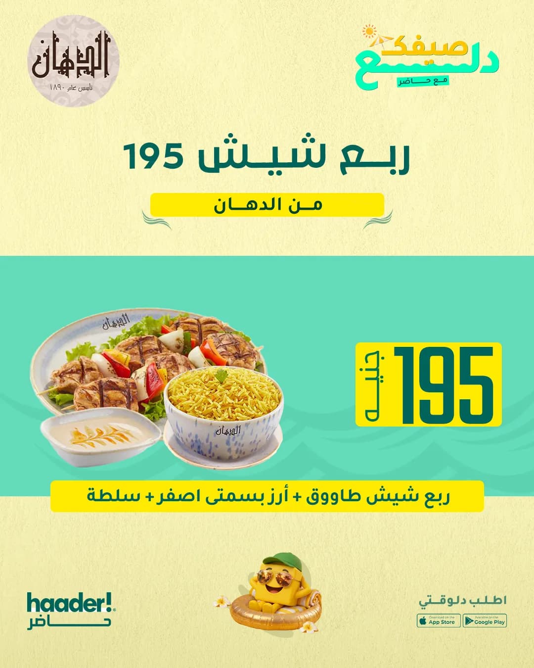 ربع شيش طاووق + أرز بسمتى اصفر + سلطة 
