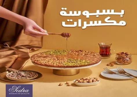 فورمة بسبوسه مشكل مكسرات
