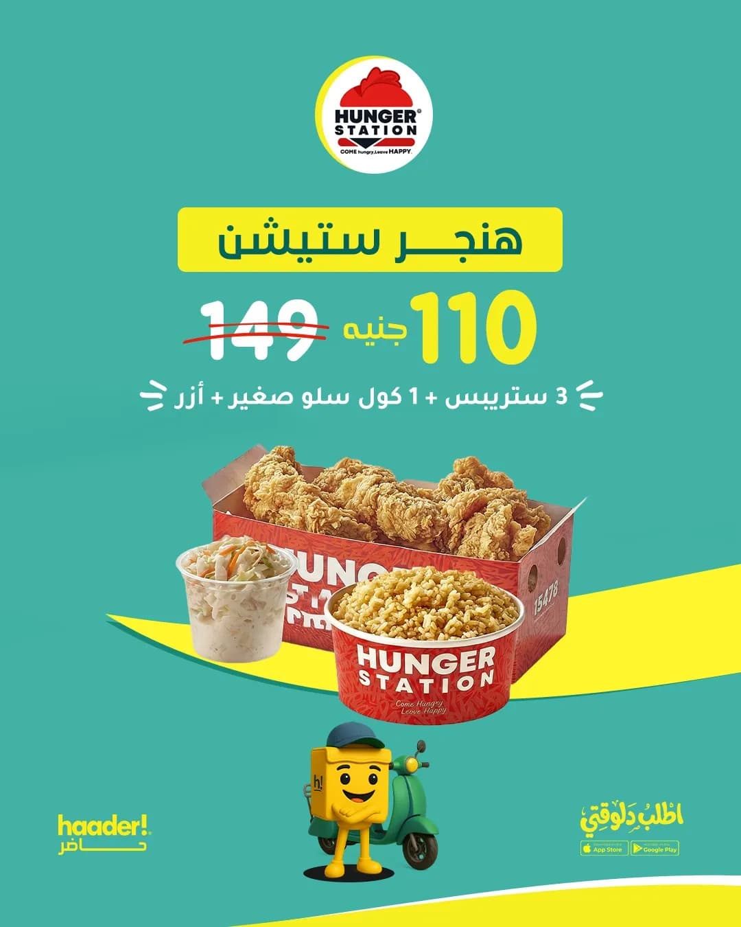 3 ستربس + 1 كول سلو صغير + ارز  