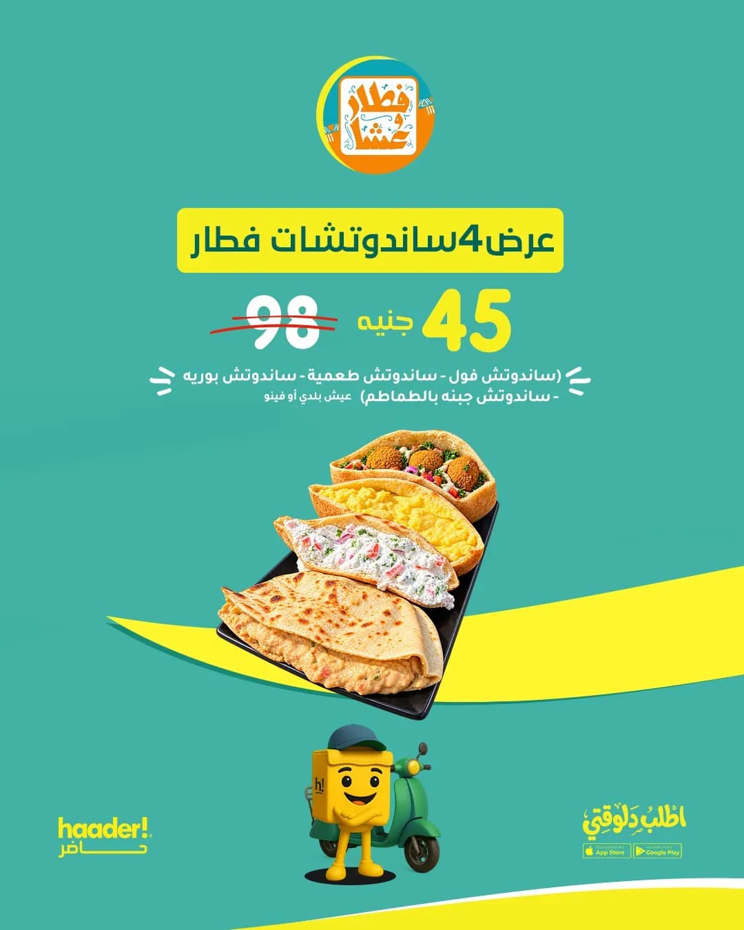 عرض الفطار 4 سندوتشات