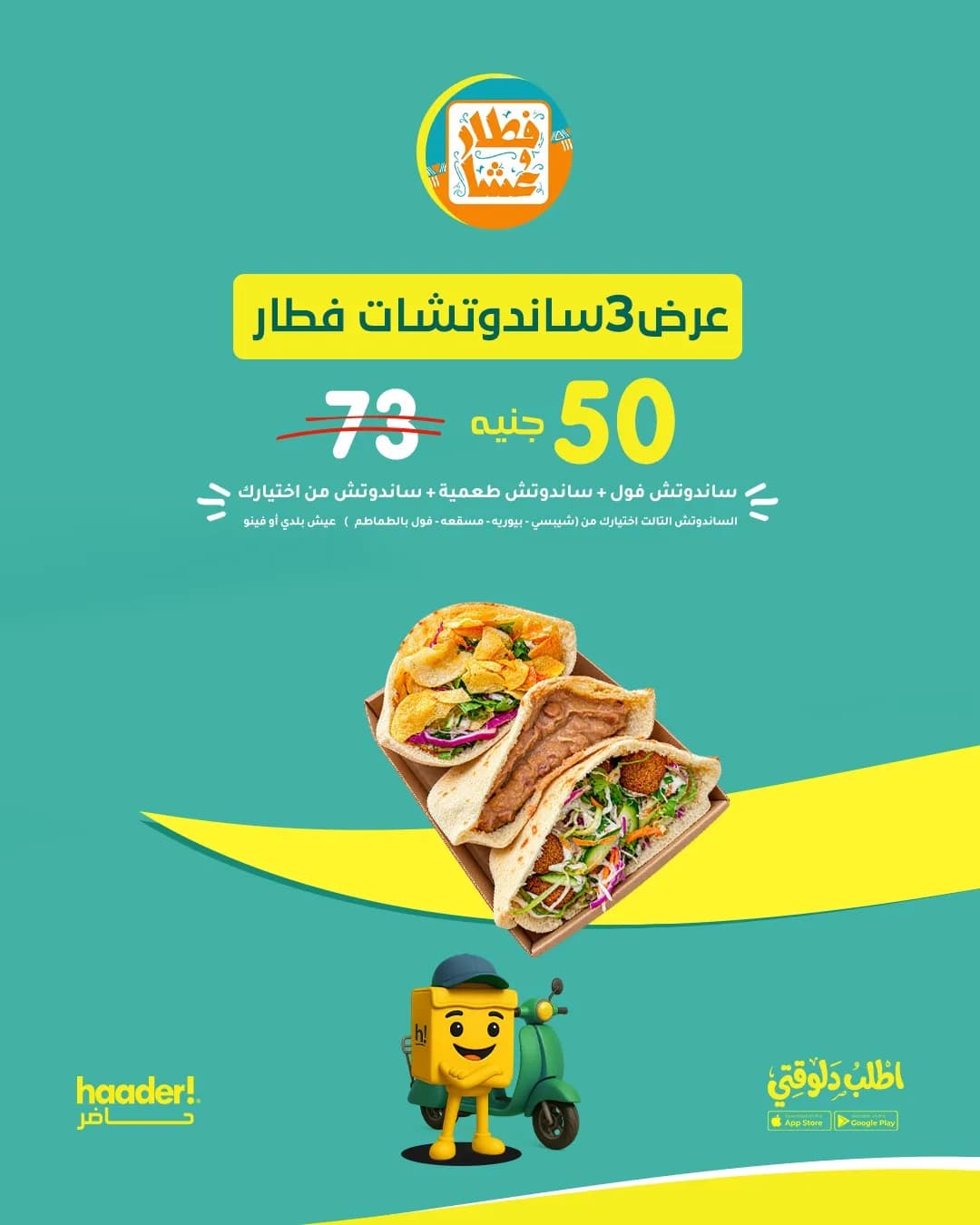 عرض الفطار 3 سندوتشات