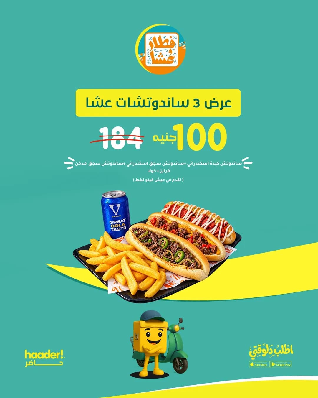 عرض العشاء 3 سندوتشات