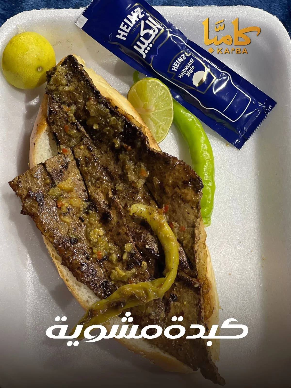 كبدة مشوية