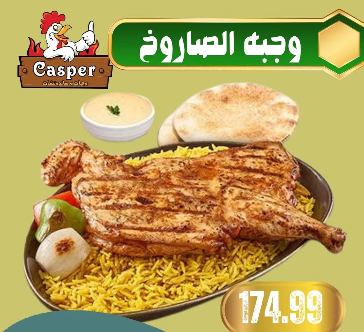 وجبة الصاروخ