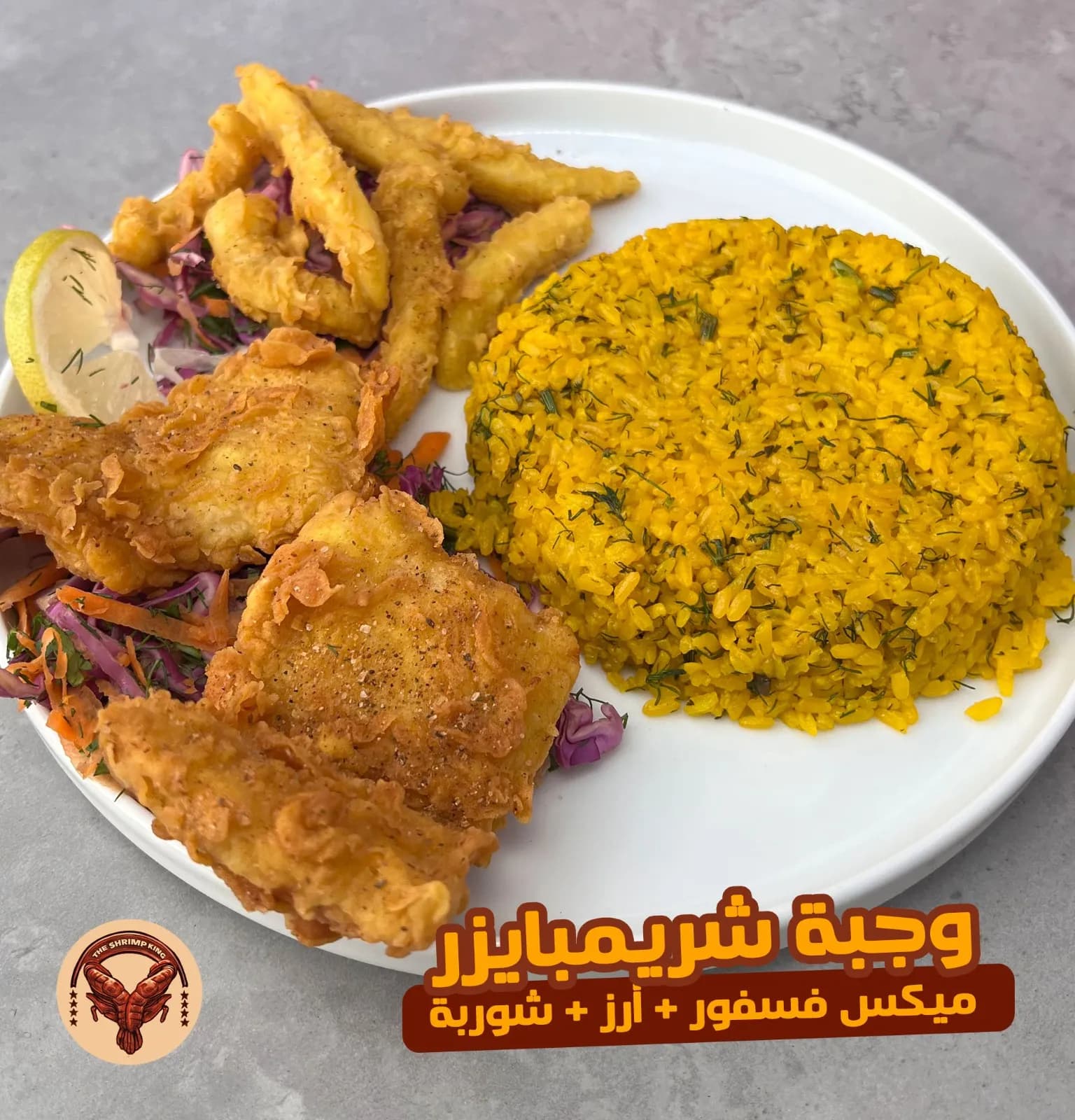 عرض وجبة شريمبايزر