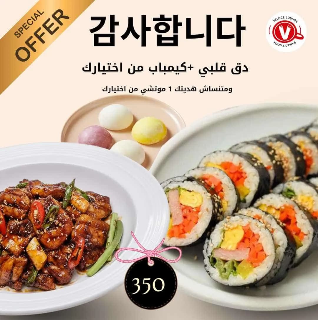 عرض دق قلبي + كيمباب من اختيارك
