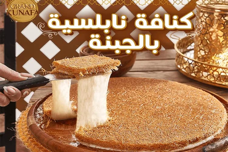 كنافة نابلسية خشنة بالجبنة