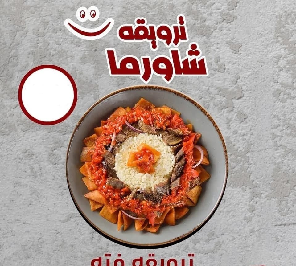 عرض الترويقه فته شاورما