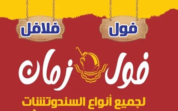 ساندوتش فول بالبسطرمة