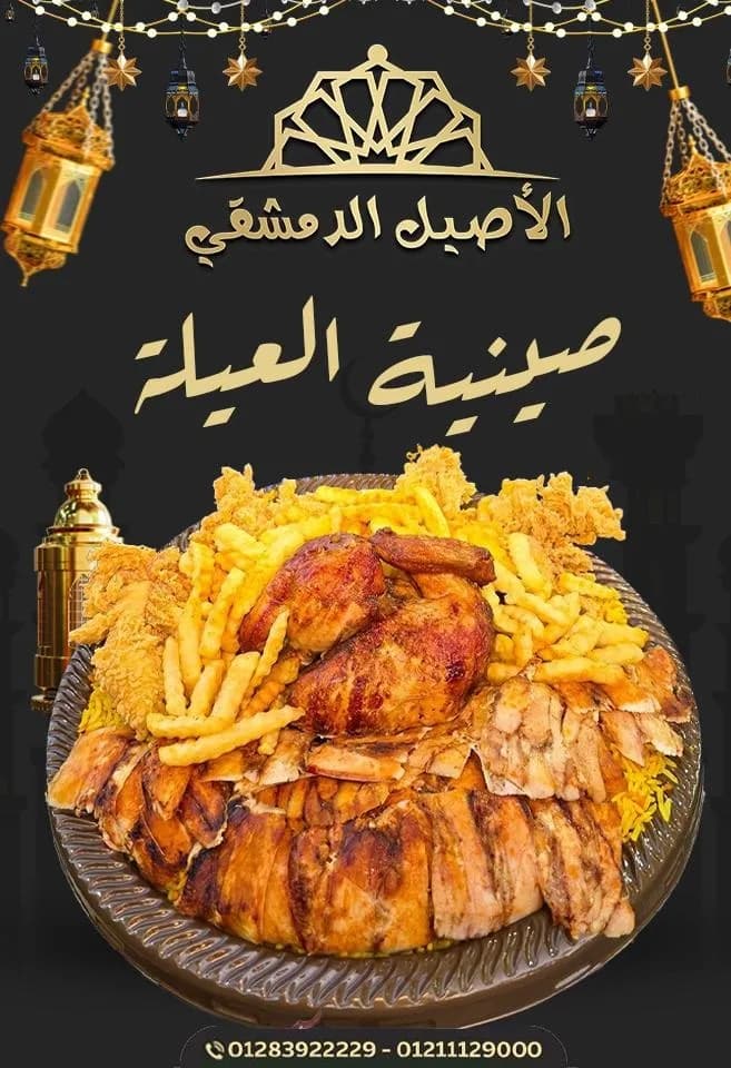 صينية العيلة