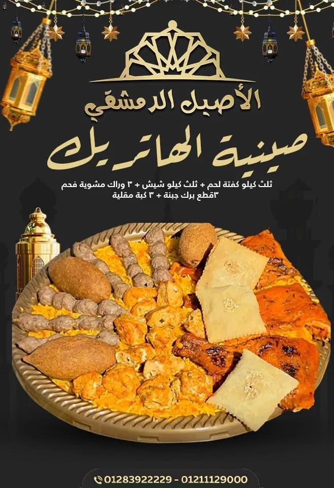 صينية الهاتريك