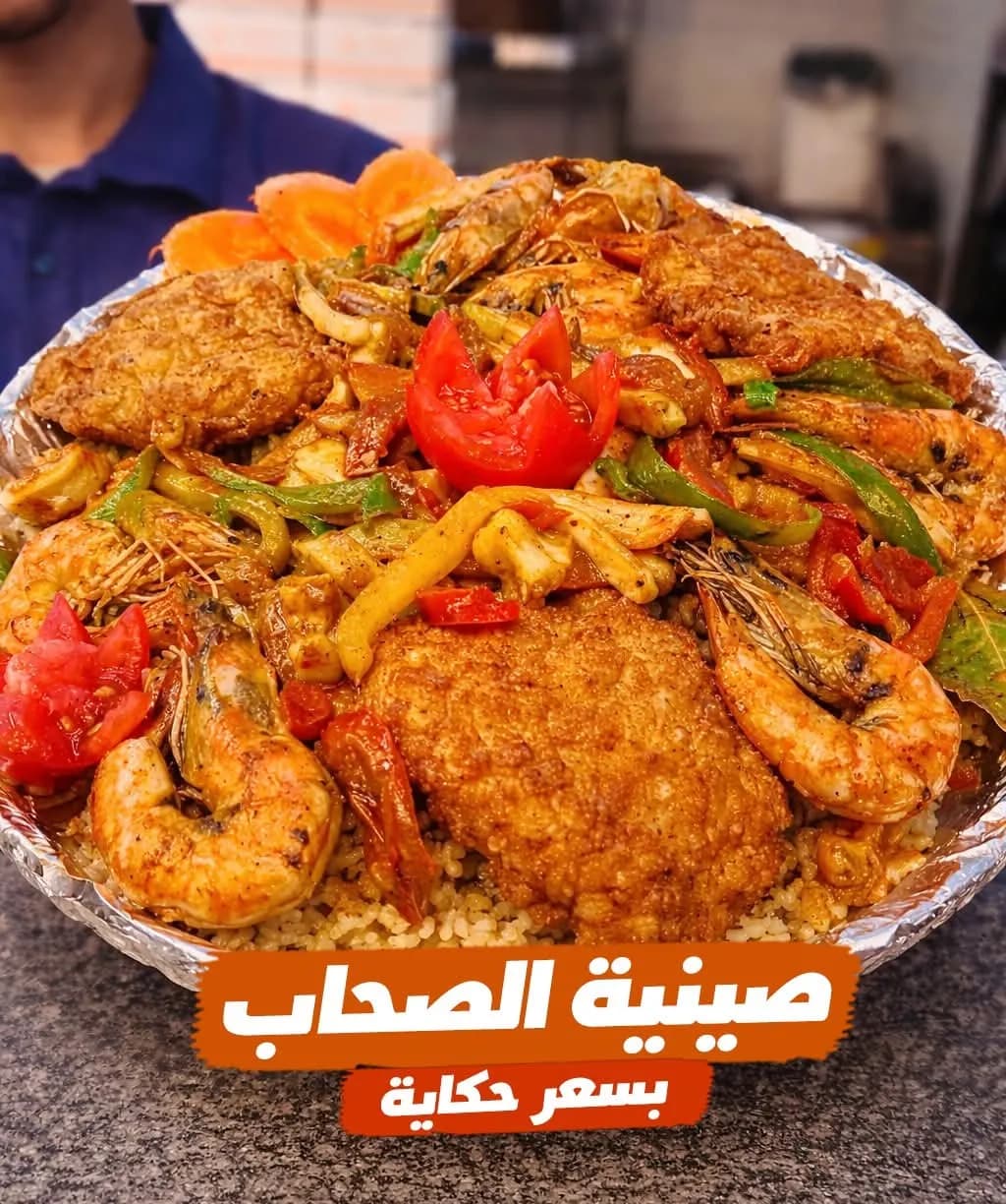 صينية الصحاب