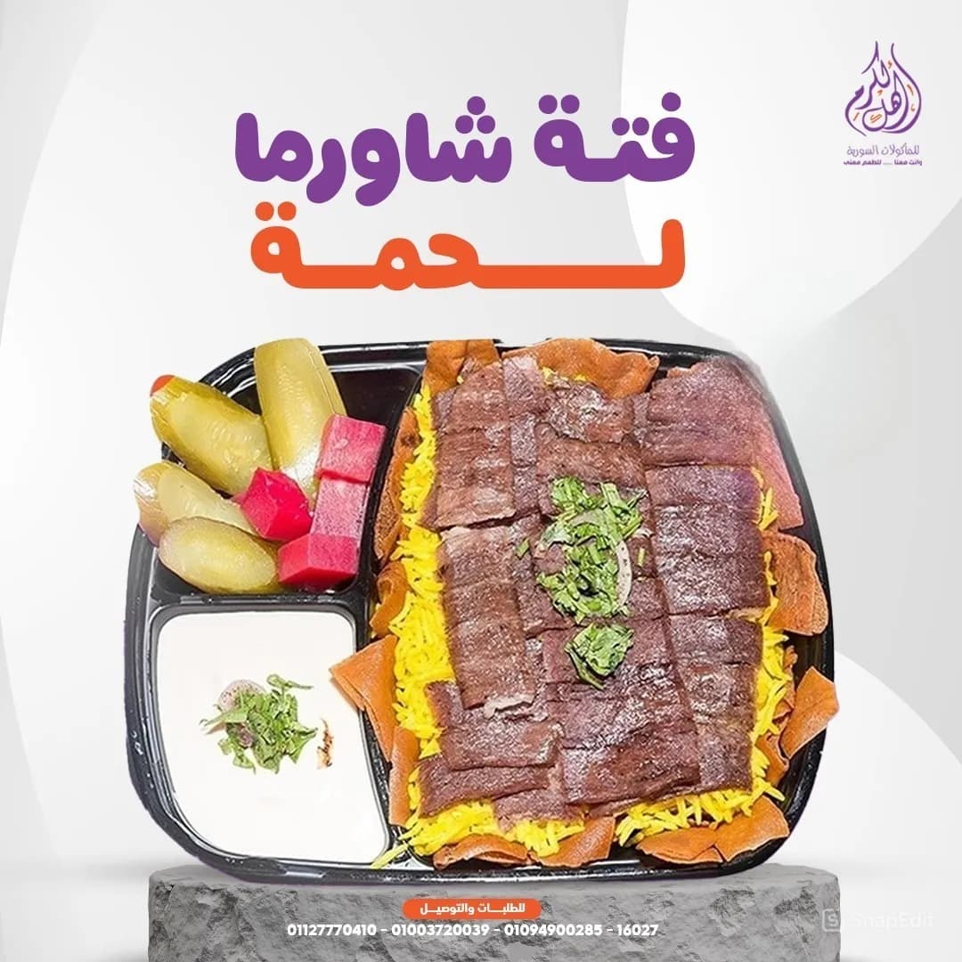 فتة شاورما لحم