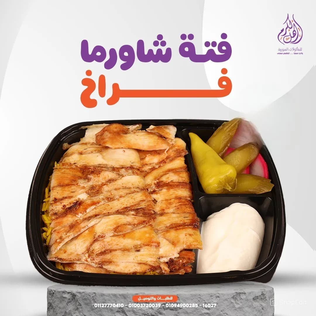 فتة شاورما فراخ