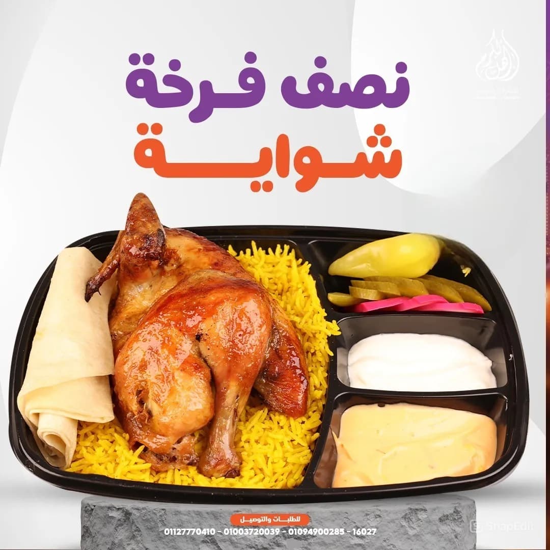 نصف فرخة شواية