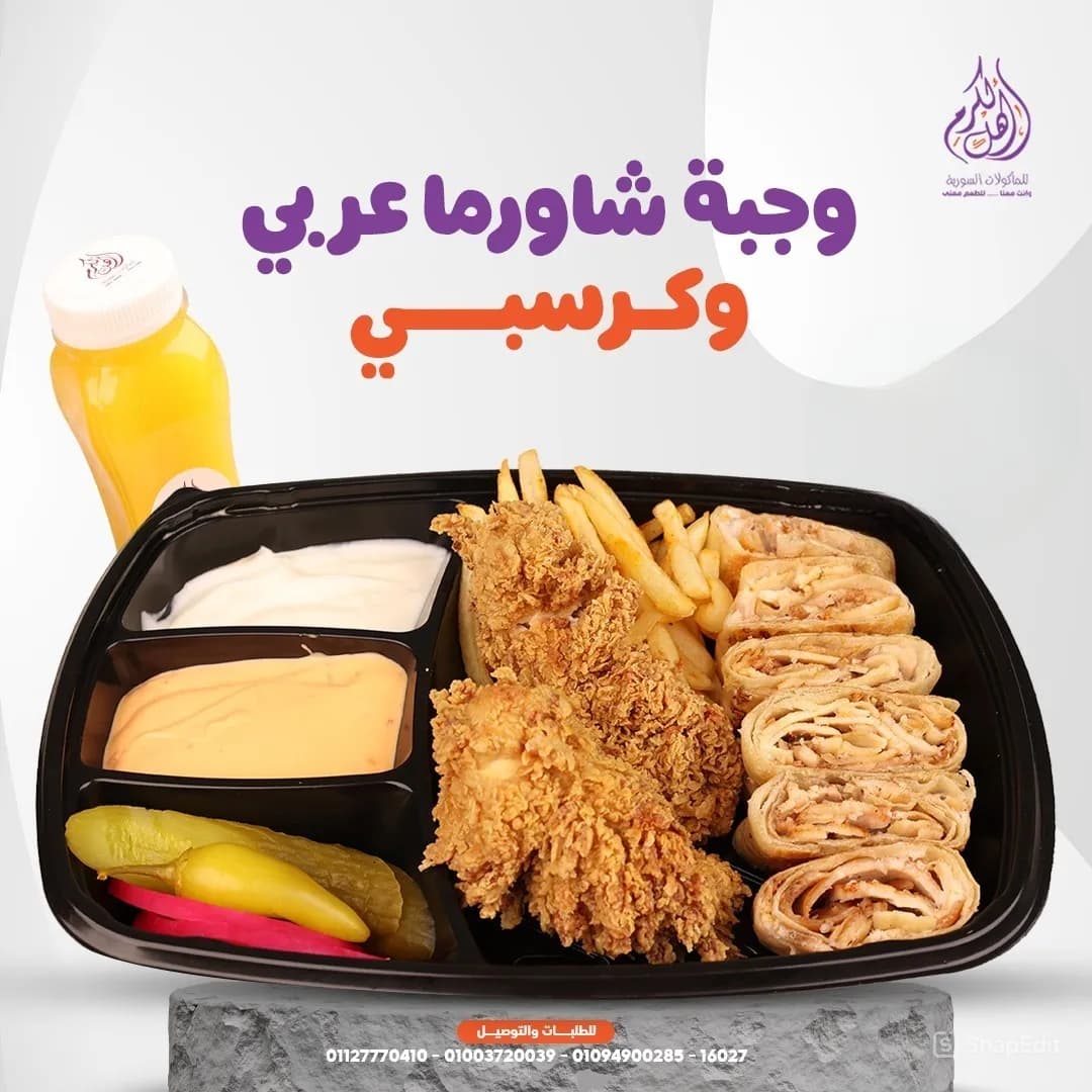 شاورما عربي مع كرسبي