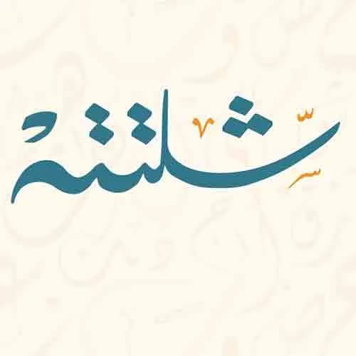 وش بيتزا