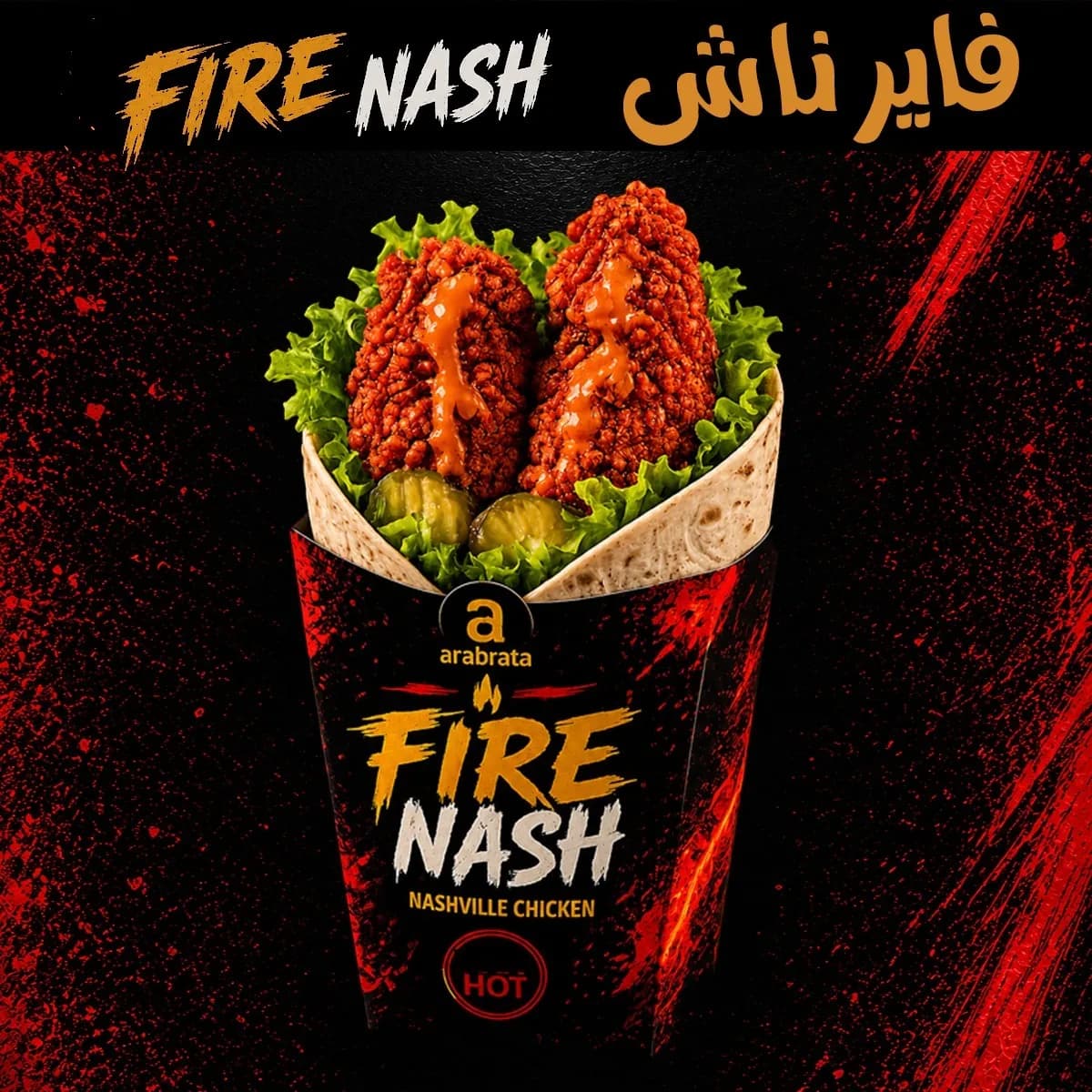 ساندوتش فاير ناش