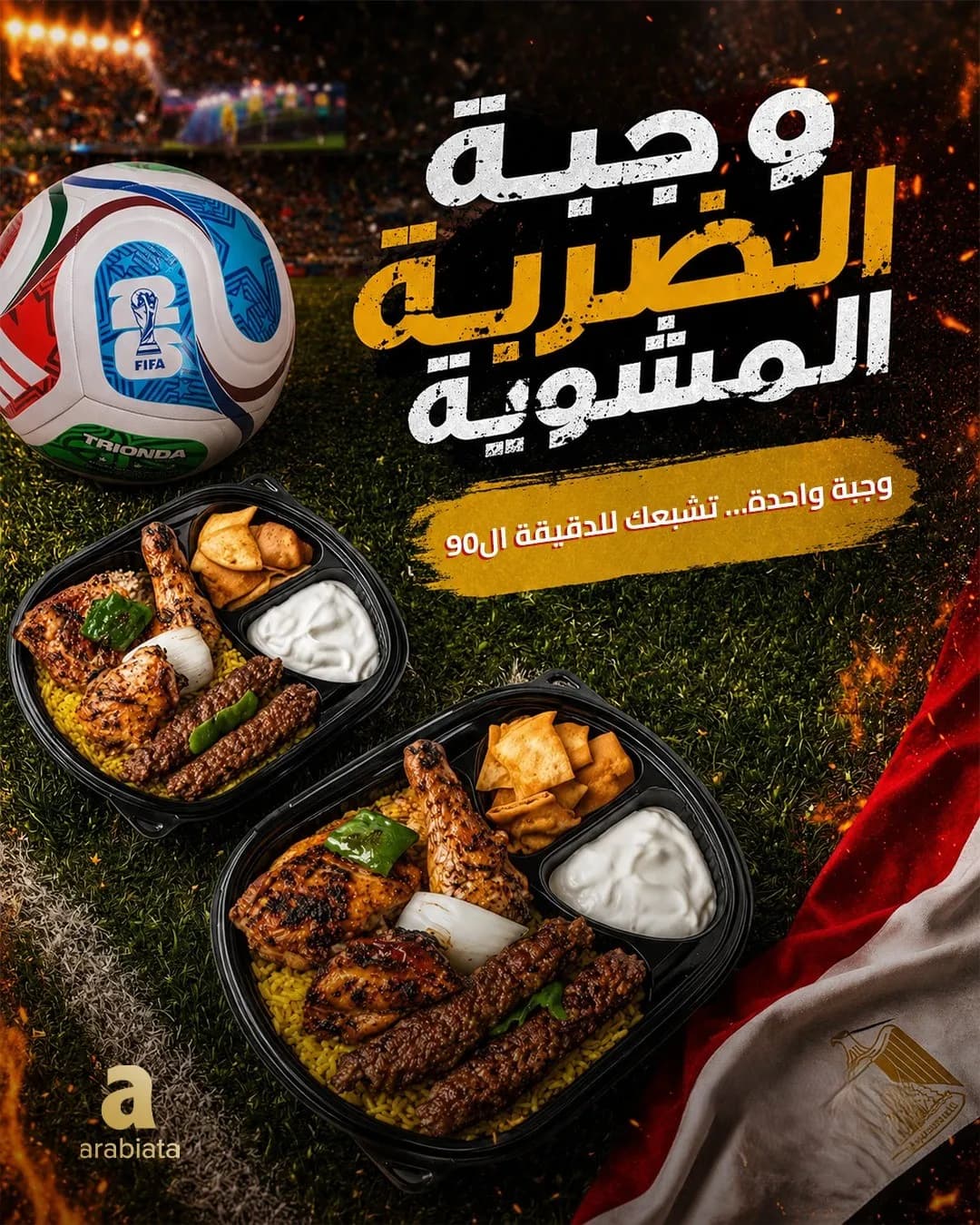 وجبة الضربة المشوية