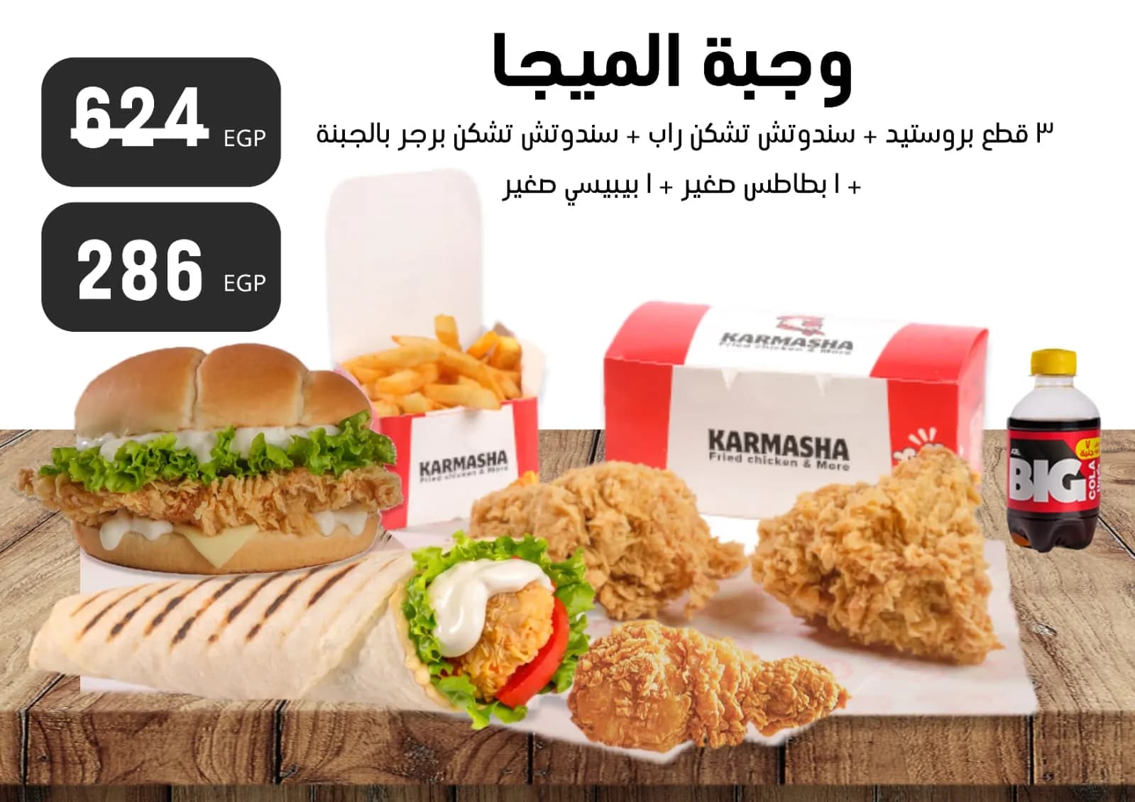 وجبة الميجا
