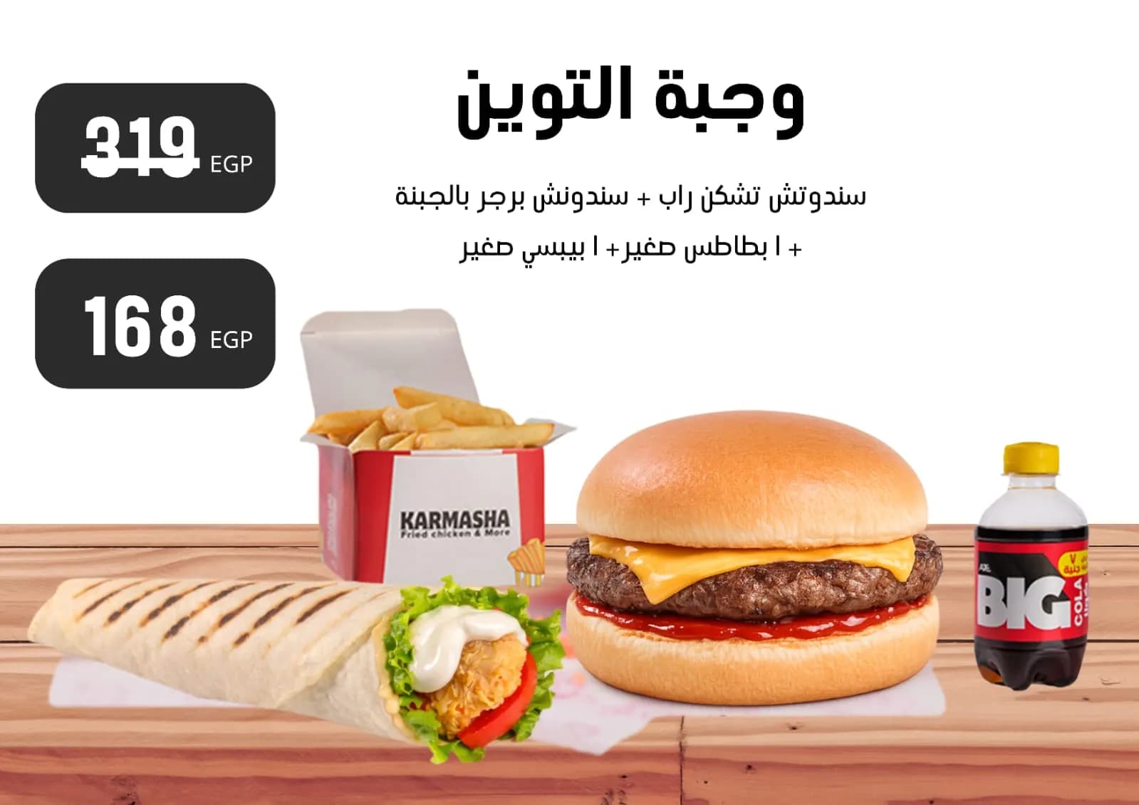 وجبة التوين