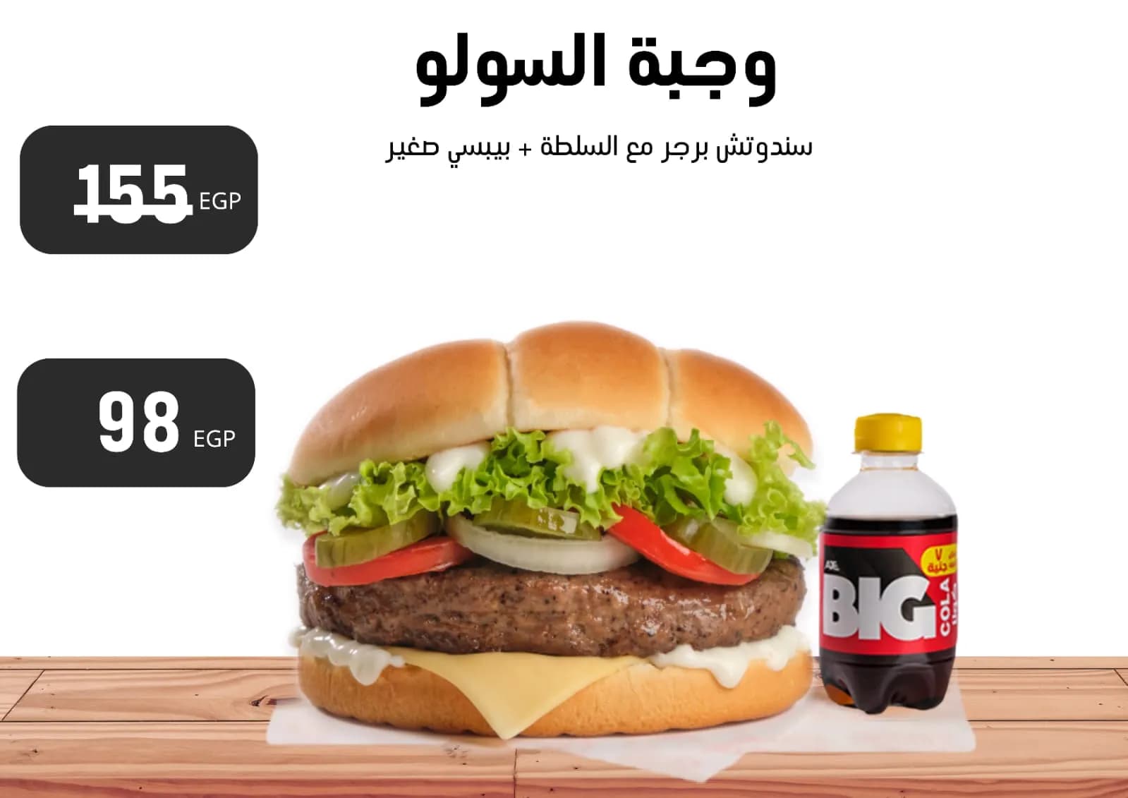 وجبة السولو